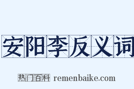 安阳李反义词是什么意思的图片